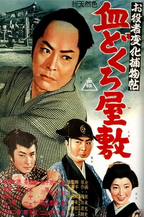 Cases of An Actor in Disguise: Bloodskull Mansion Poster