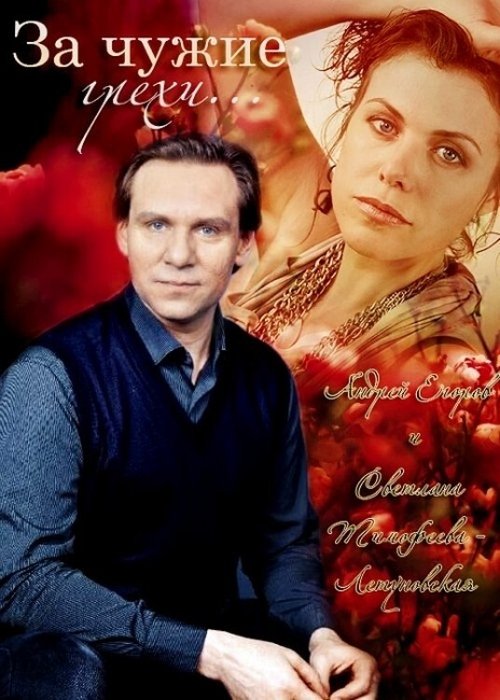 For the Other's Sins Poster