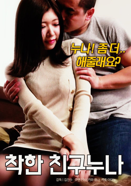 착한 친구 누나 Poster