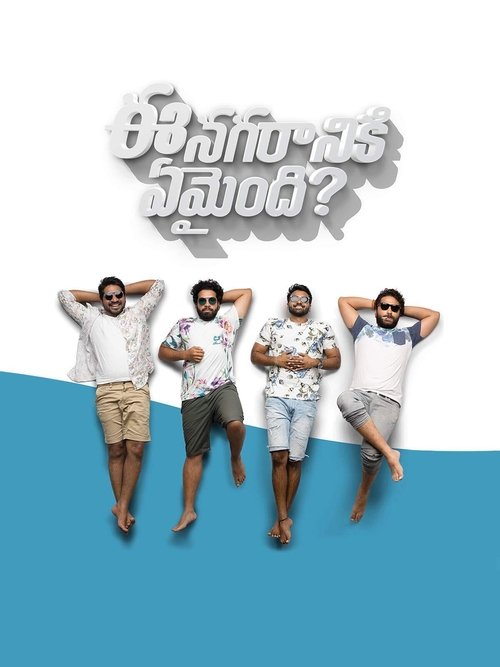 Ee Nagaraniki Emaindi? Poster