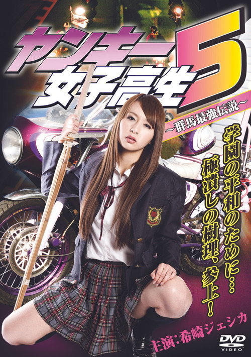 Yankee High School Girl 5 ~Gunma's Strongest Legend~ Poster