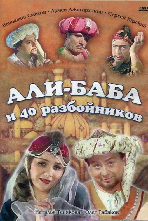 Али-Баба и сорок разбойников Poster
