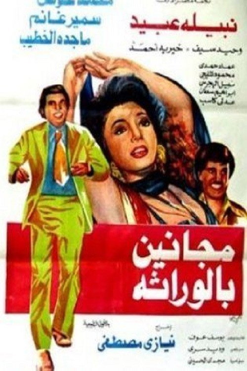 مجانين بالوراثة Poster