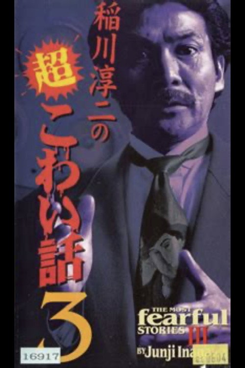The Most Fearful Stories by Junji Inagawa III Poster