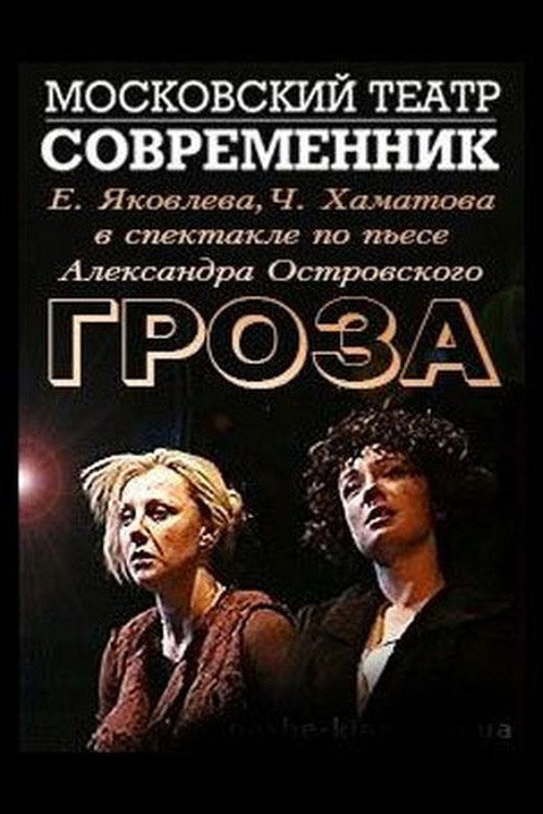 Гроза Poster