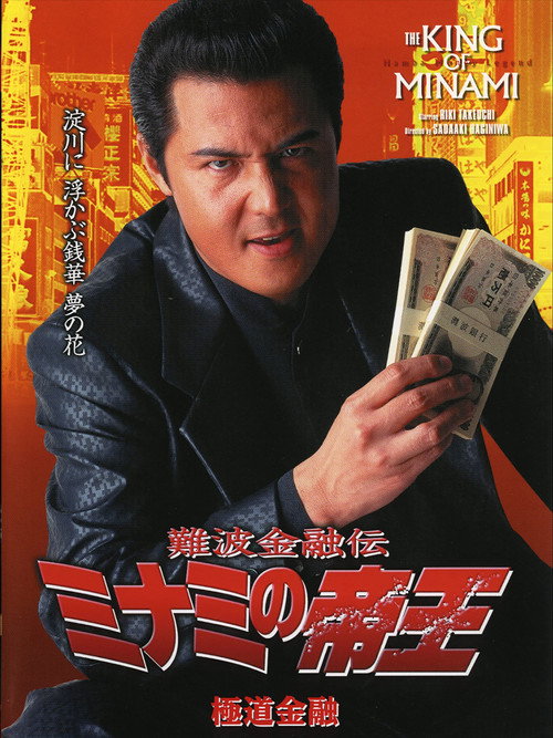 The King of Minami: Yakuza Finance Poster
