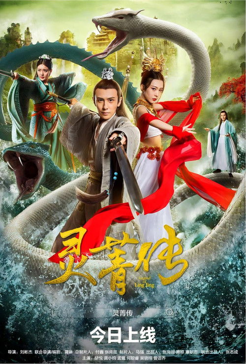 灵菁传 Poster