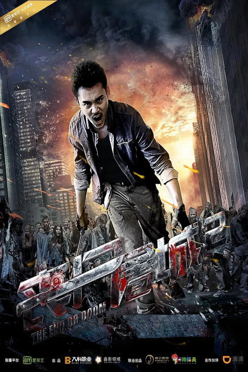 丧尸屠城2 Poster