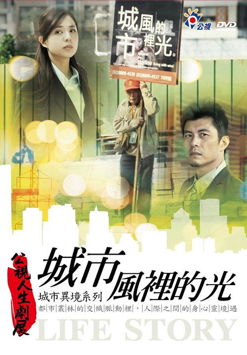 城市風裡的光 Poster