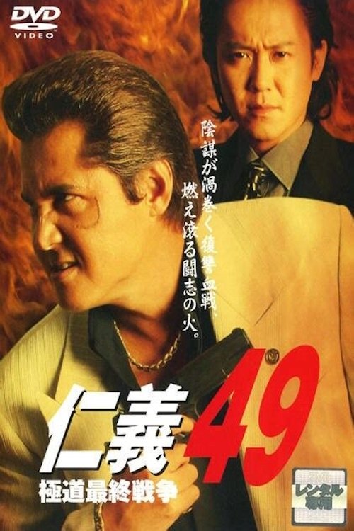 Jingi 49: The Final Yakuza War Poster