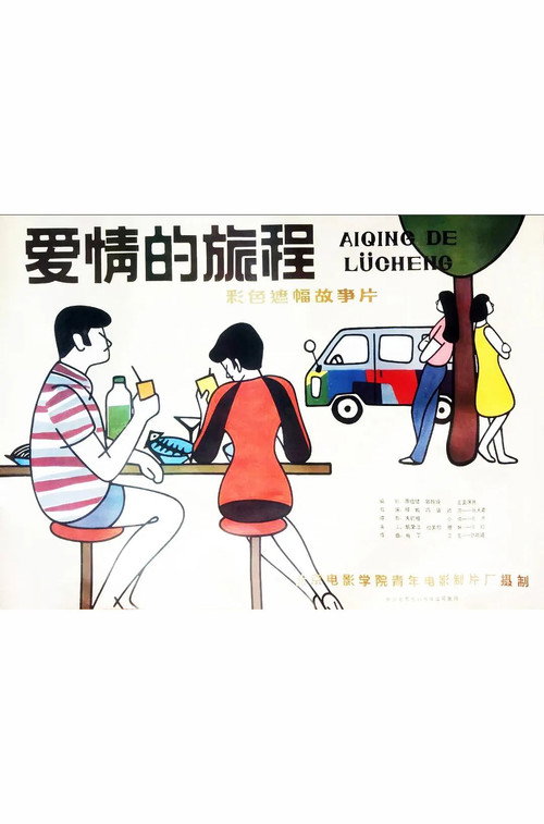 Ai qing de lü cheng Poster