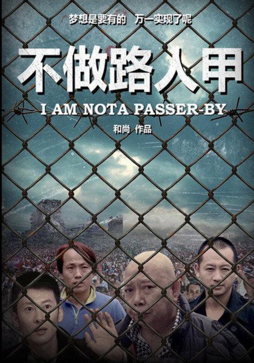 不做路人甲 Poster