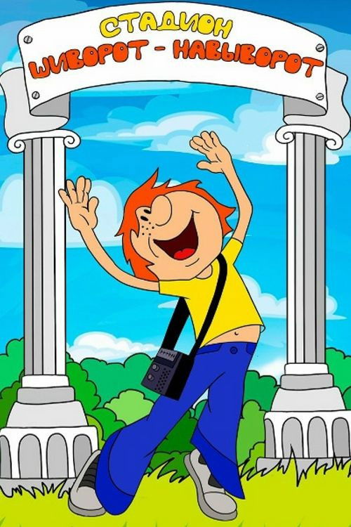 An Upside Down Stadium Poster