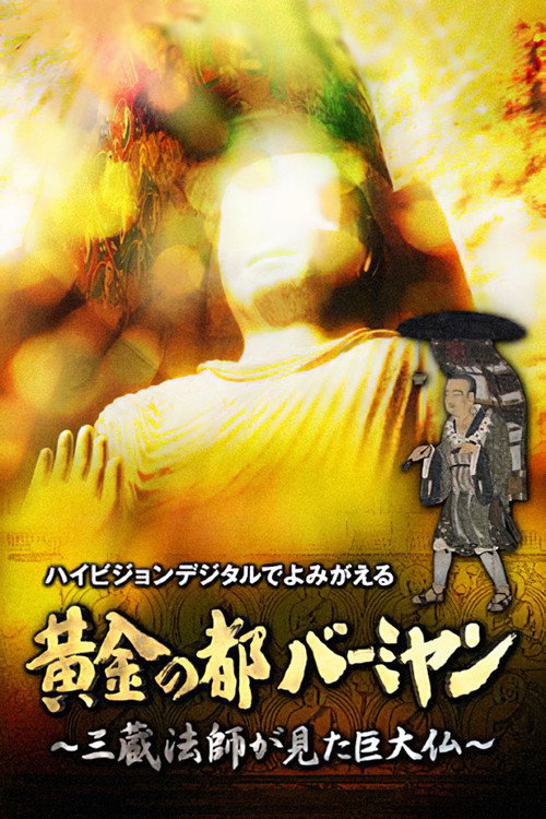 黄金の都バーミヤン～三蔵法師が見た巨大仏～ Poster