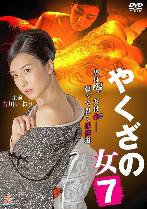 Yakuza's Lady 7 Poster