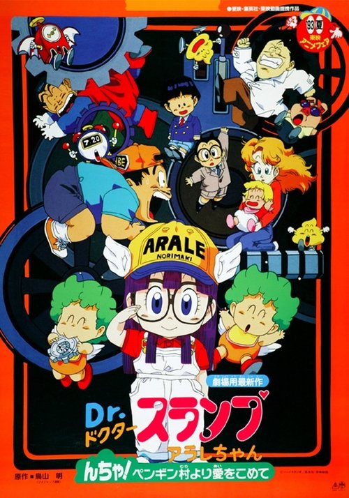 Dr. Slump and Arale-chan: N-cha! From Penguin Village with Love Poster