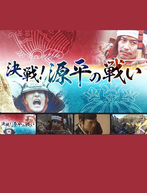 決戦！源平の戦い Poster
