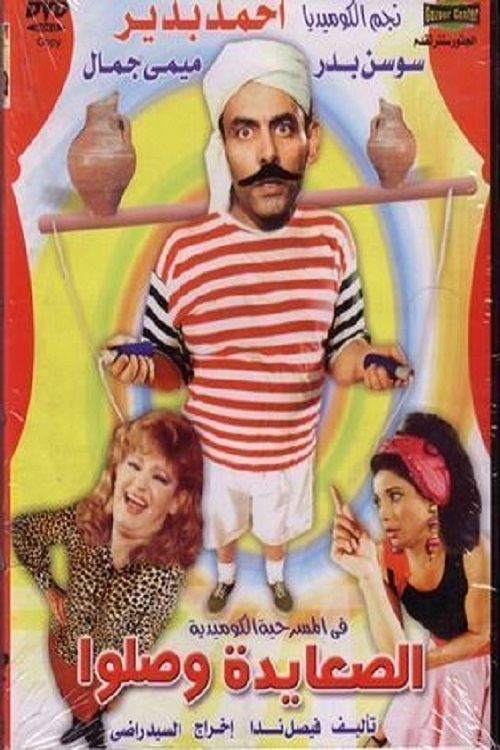 El Sa3ayda Wasalo Poster