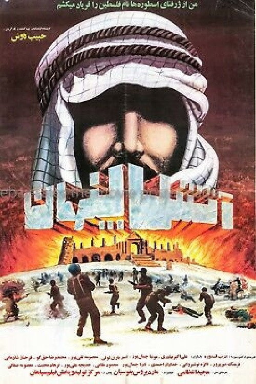 Atash-e penhan Poster