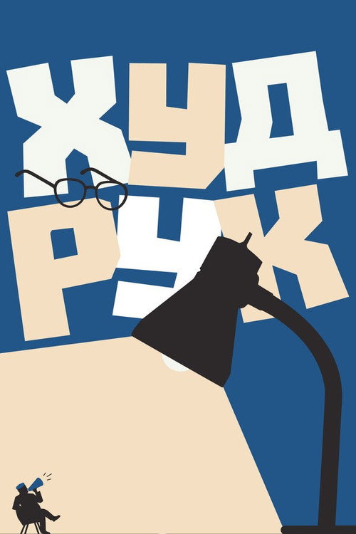 Худрук Poster
