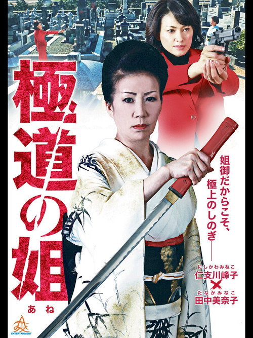 Gokudo no Ane Poster