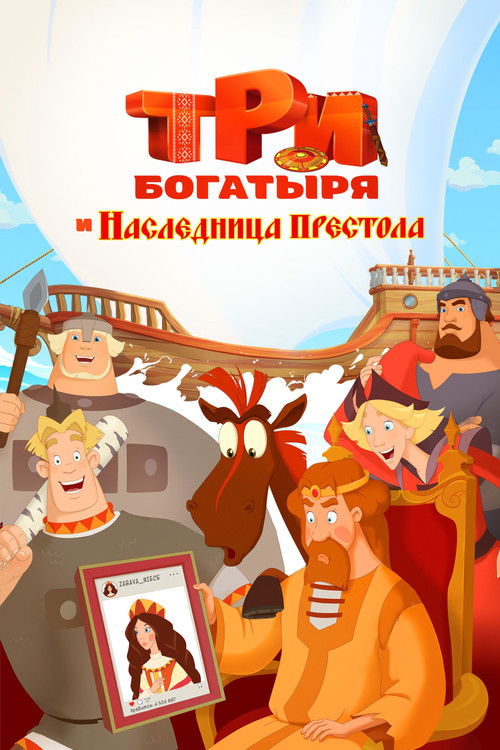 Three Heroes: The Heiress to the Throne Poster