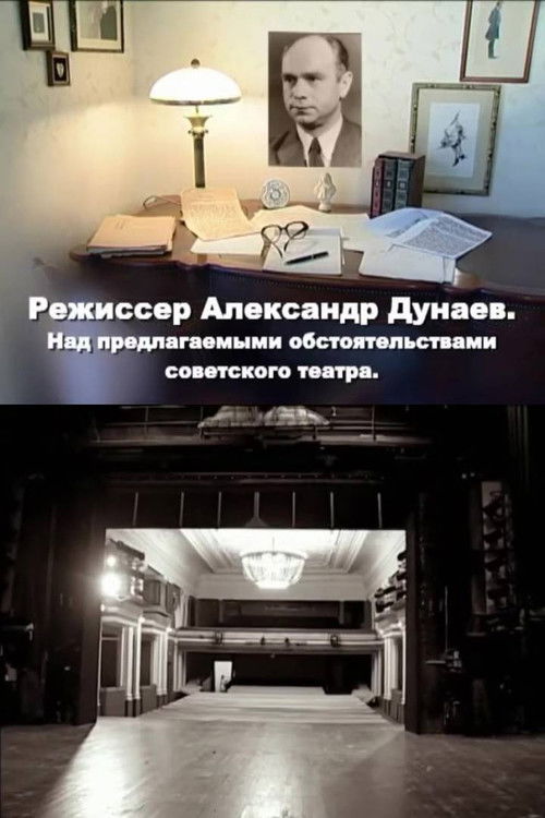 Director Alexander Dunaev. On the Proposed Circumstances of the Soviet Theater Poster