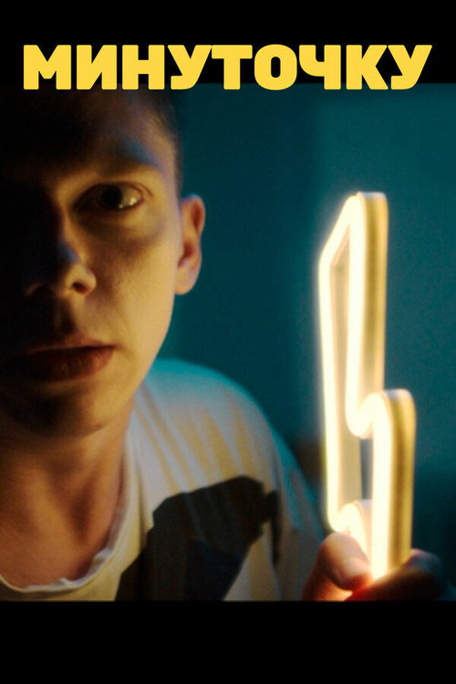 Wait a Minute Poster