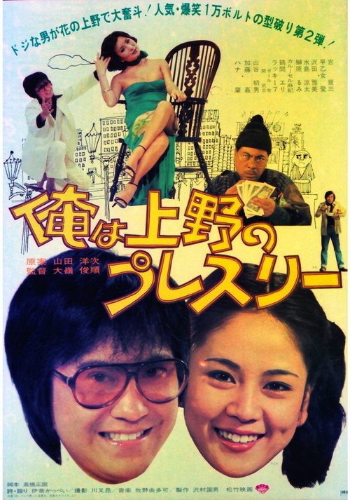 Ore wa Ueno no puresurī Poster
