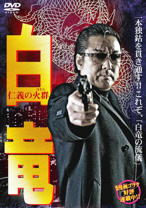 Hakuryu 6: Flame of Honor Poster