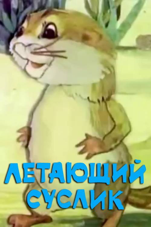 Flying Gopher Poster