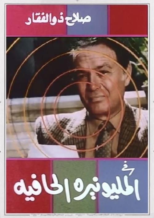 The Barefoot Millionaire Poster