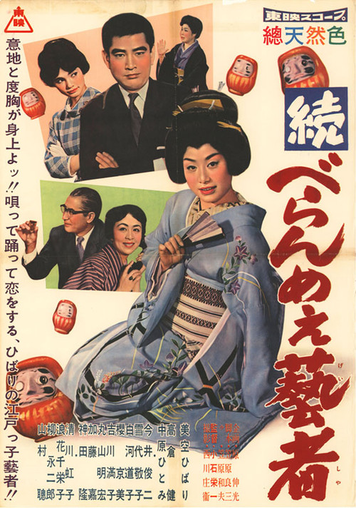 続べらんめぇ芸者 Poster