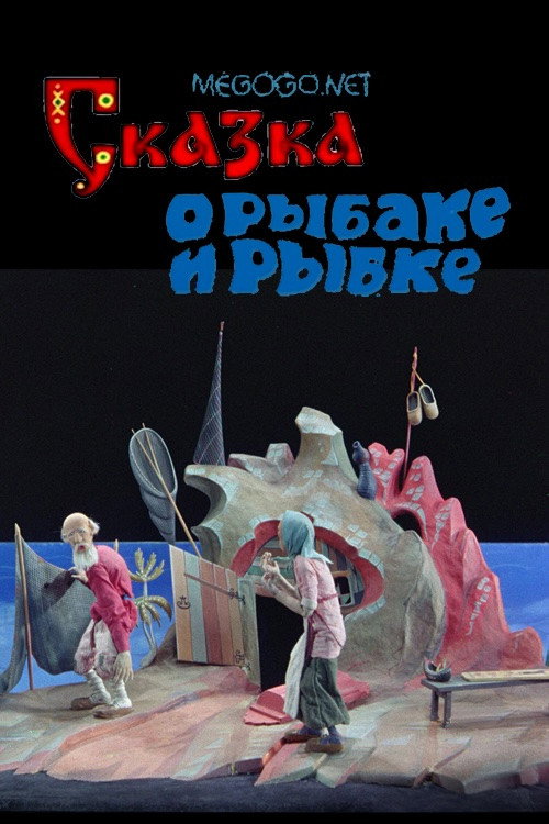 The Tale of the Fisherman and the Goldfish Poster