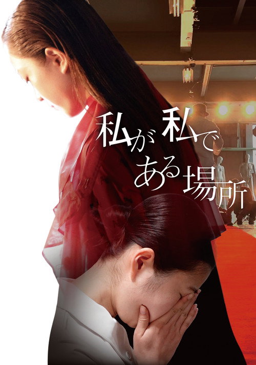 Watashi ga Watashi de Aru Basho Poster