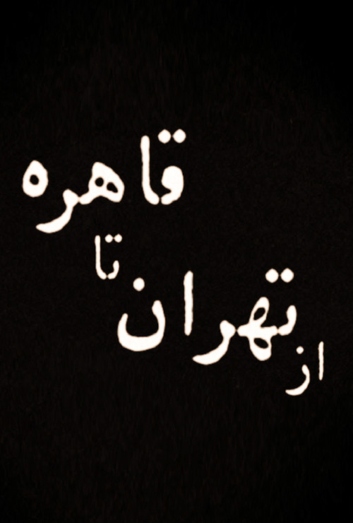 From Tehran to Cairo Poster