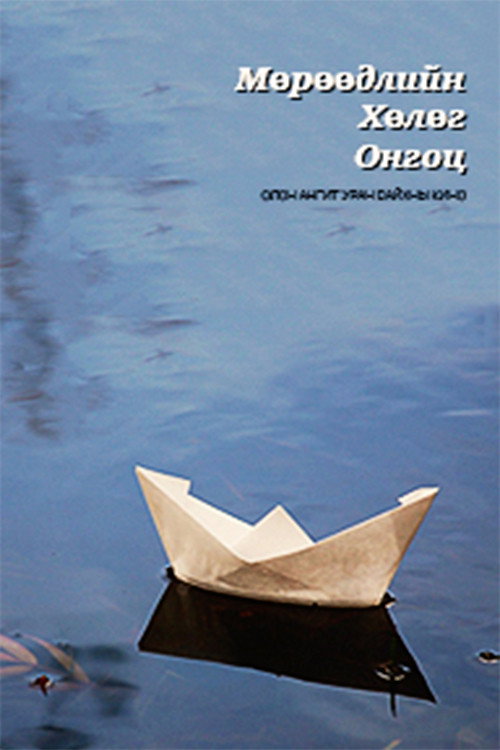 The Ship of Dreams Poster