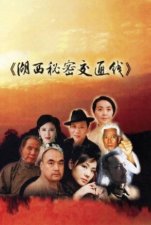 湖西秘密交通线 Poster