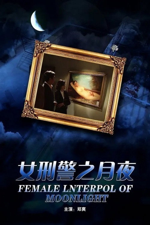 女刑警之月夜 Poster