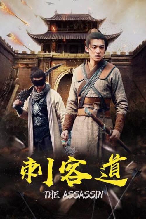 刺客道 Poster