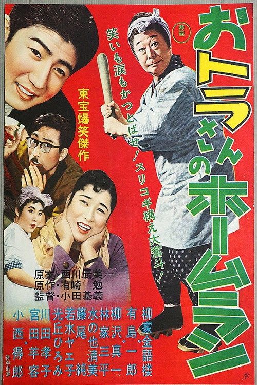 Tora-san's Home Run Poster