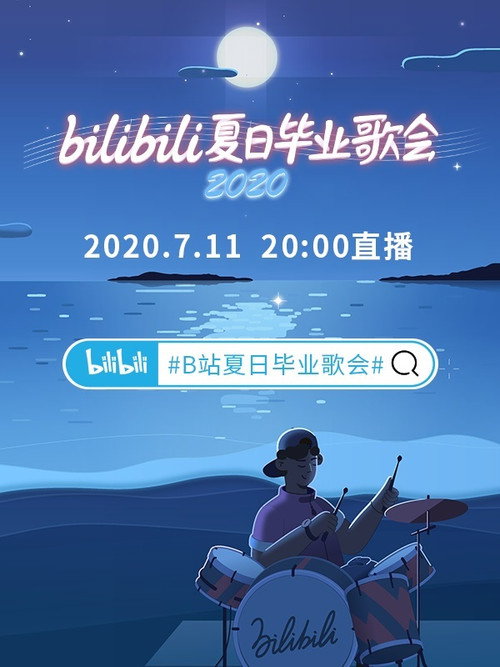 2020 bilibili夏日毕业歌会 Poster