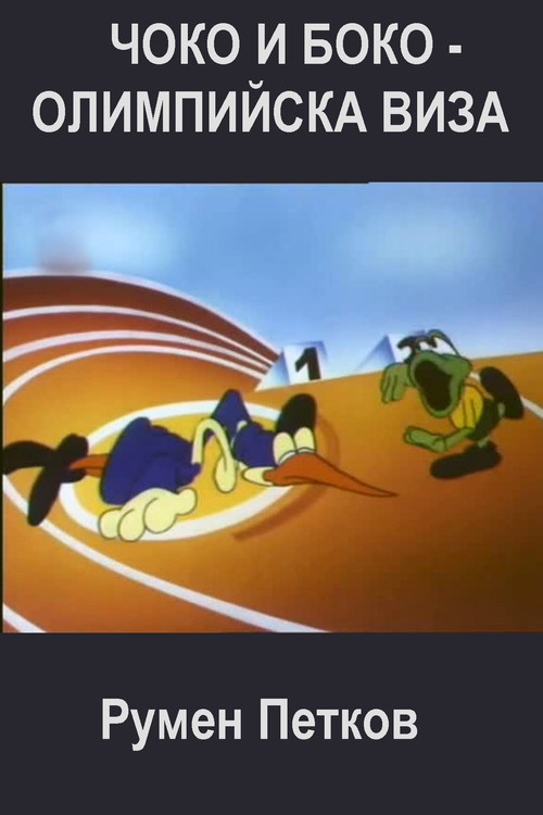 Choko and Boko: Olympic Visa Poster