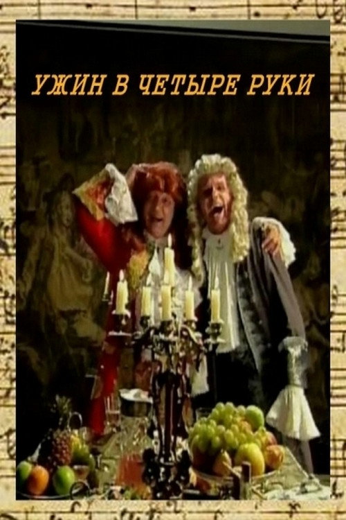 Ужин в четыре руки Poster