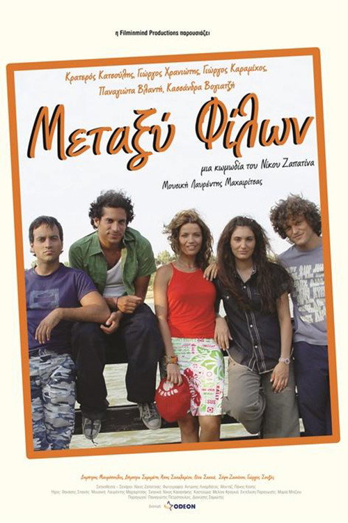 Μεταξύ Φίλων Poster