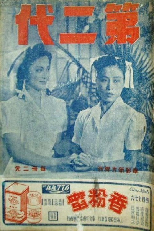 第二代 Poster