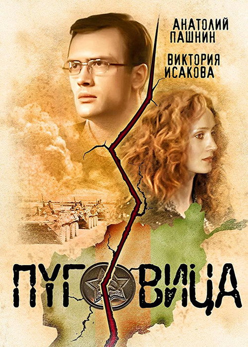 Pugovitsa Poster