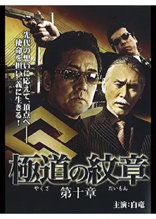 Yakuza Emblem: Chapter 10 Poster