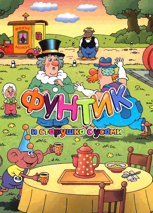 Foontic and the Old Woman With a Mustache Poster