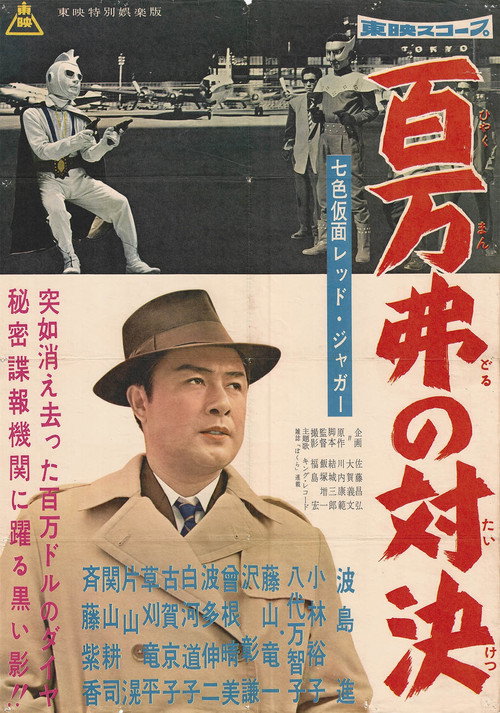 Seven-Color Mask: Red Jaguar - Million Dollar Showdown Poster